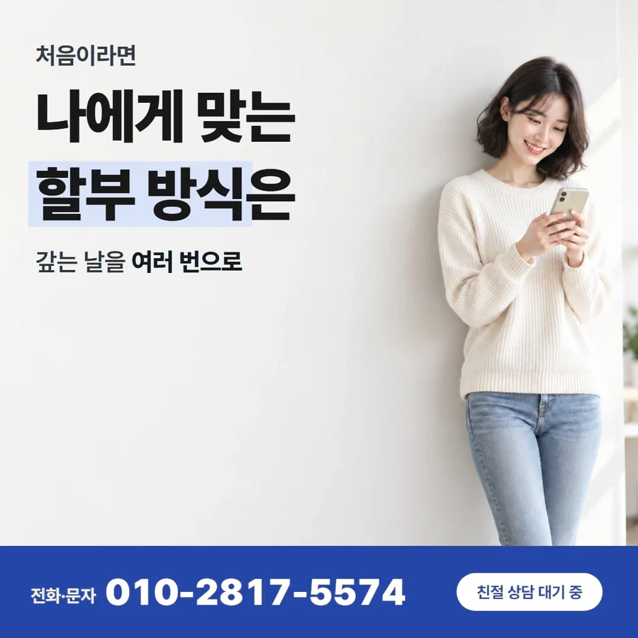 신용카드 현금화 카드깡 카드 — 나에게 맞는 할부 방식은, 갚는 날을 여러 번으로